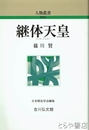 継体天皇　人物叢書新装版