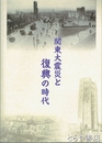 関東大震災と復興の時代