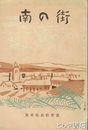 南の街
