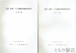 成増一丁目遺跡発掘調査報告　本文編・図版編　東京都板橋区