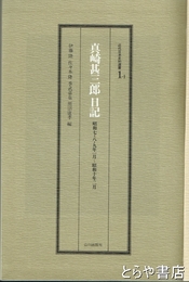 真崎甚三郎日記　昭和7・8・9年1月～昭和10年2月　近代日本史料選書1-1