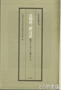 真崎甚三郎日記　昭和7・8・9年1月～昭和10年2月　近代日本史料選書1-1