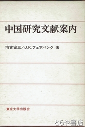 中国研究文献案内