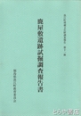 鹿屋敷遺跡試掘調査報告書　浪江町埋蔵文化財調査報告書１１冊
