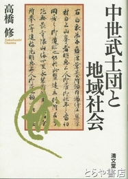 中世武士団と地域社会