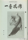 一音成仏　３号　虚無僧研究会機関誌