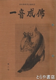 一音成仏　８号　虚無僧研究会機関誌
