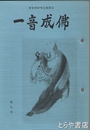 一音成仏　９号　虚無僧研究会機関誌