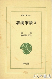 夢渓筆談　３　東洋文庫４０３