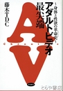 アダルトビデオ最尖端　身体と性欲の革命史
