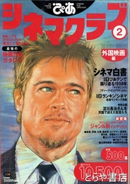 ぴあシネマクラブ　２　外国映画編
