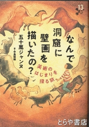 なんで洞窟に壁画を描いたの?　美術のはじまりを探る旅