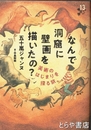 なんで洞窟に壁画を描いたの?　美術のはじまりを探る旅