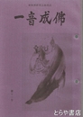一音成仏　１１号　虚無僧研究会機関誌