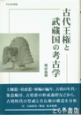 古代王権と武蔵国の考古学