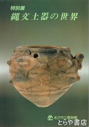 縄文土器の世界　特別展