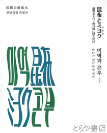 昆布とミヨク　潮香るくらしの日韓比較文化誌　国際企画展示