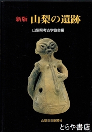 新版　山梨の遺跡