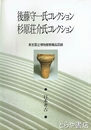 後藤守一氏コレクション　杉原荘介氏コレクション　東京国立博物館寄贈品図録