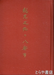 観光文化の八都市　別府・伊東・熱海・奈良・松江・芦屋・松山・軽井沢