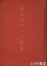 観光文化の八都市　別府・伊東・熱海・奈良・松江・芦屋・松山・軽井沢