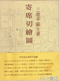 新潟民謡百選　付全国の民謡