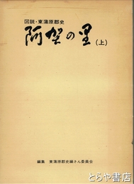 阿賀の里　上　図説東蒲原郡史