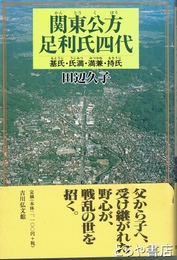 関東公方足利氏四代　基氏・氏満・満兼・持氏