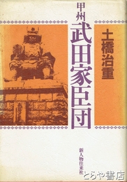 甲州武田家臣団