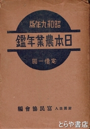 日本農業年鑑　昭和９年