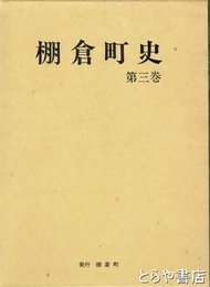 棚倉町史　３巻　近世史料編（町政編）