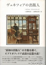 ヴェネツィアの出版人