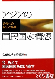 アジアの国民国家構想　近代への投企と葛藤
