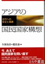 アジアの国民国家構想　近代への投企と葛藤
