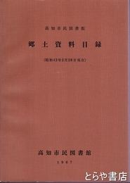 郷土資料目録　高知市民図書館　昭和４２年２月２８日現在