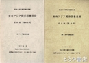 東南アジア関係図書目録　国別編（著者名順）・統合編（書名順）　第１次予備報告書