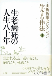 生老病死の人生八十年　山折哲雄セレクション生きる作法Ⅱ