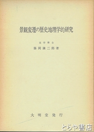 景観変遷の歴史地理学的研究