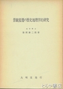 景観変遷の歴史地理学的研究