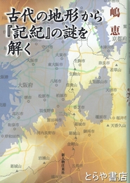 古代の地形から『記紀』の謎を解く