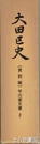 大田区史　資料編　平川家文書２