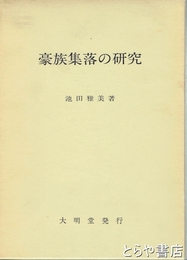 豪族集落の研究