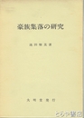 豪族集落の研究