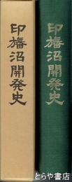 印旛沼開発史　第１部　印旛沼開発事業の展開（上巻）