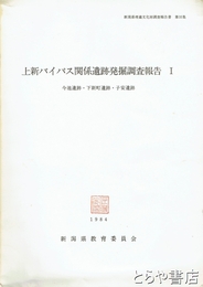 上新バイパス関係遺跡発掘調査報告１　今池遺跡・下新町遺跡・子安遺跡