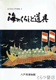 海のくらしと道具　目で見る八戸の歴史３