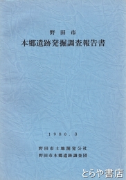 野田市本郷遺跡発掘調査報告書