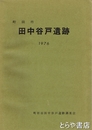 町田市田中谷戸遺跡