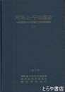 陣場上・平畦遺跡　一般国道246号バイパス埋蔵文化財発掘調査報告1