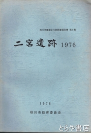 二宮遺跡　１９７６　秋川市埋蔵文化財調査報告書５集